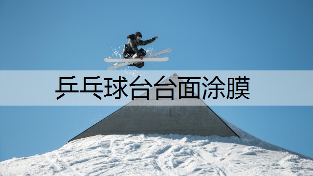 乒乓球台台面涂膜