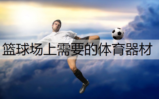 篮球场上需要的体育器材