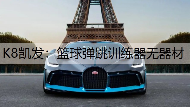 K8凯发：篮球弹跳训练器无器材