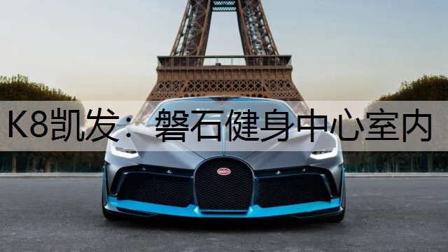 K8凯发：磐石健身中心室内