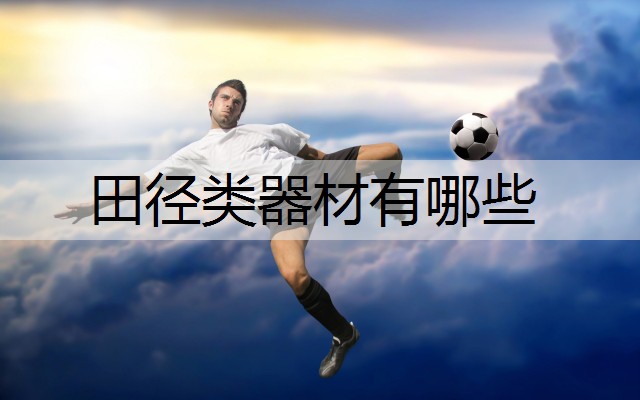 田径类器材有哪些