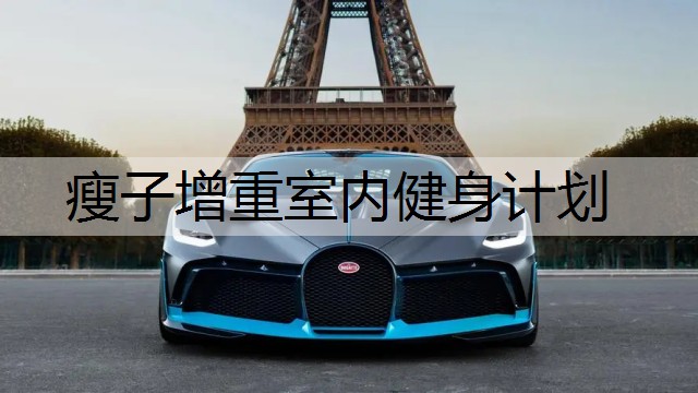 瘦子增重室内健身计划