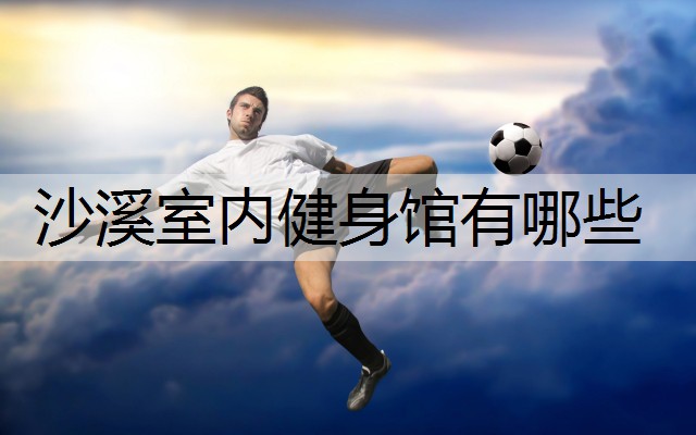 沙溪室内健身馆有哪些