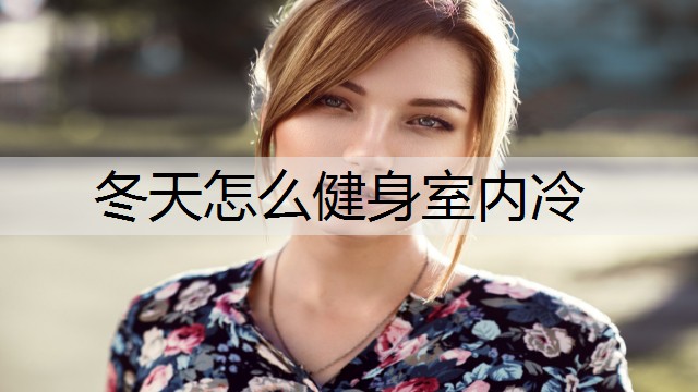 冬天怎么健身室内冷