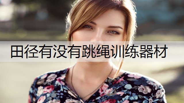 田径有没有跳绳训练器材