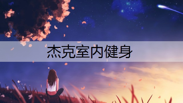 杰克室内健身