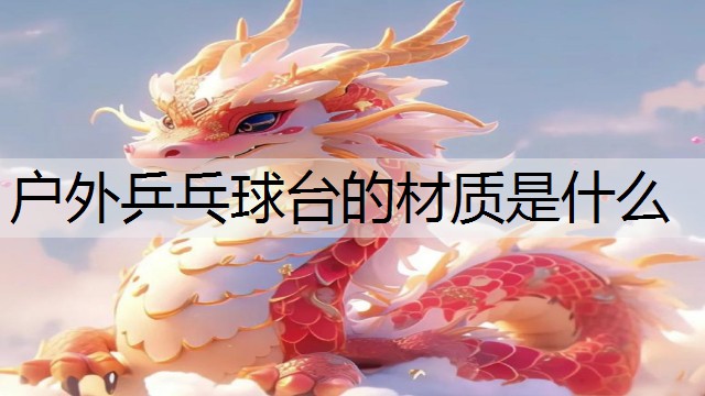 户外乒乓球台的材质是什么