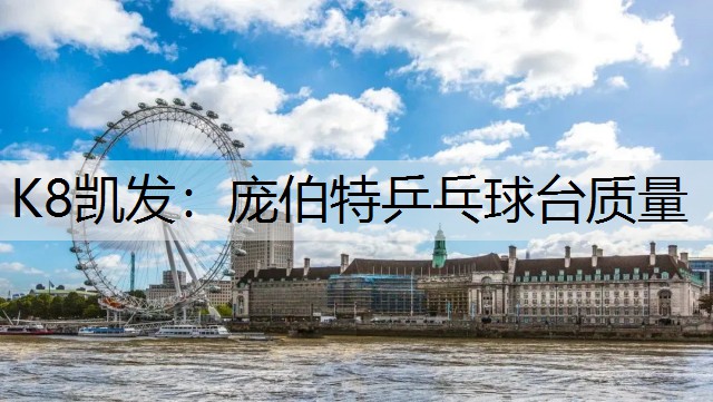 K8凯发：庞伯特乒乓球台质量