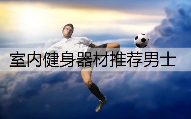 室内健身器材推荐男士
