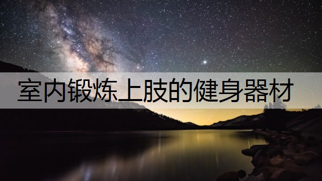 室内锻炼上肢的健身器材