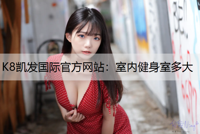 K8凯发国际官方网站：室内健身室多大