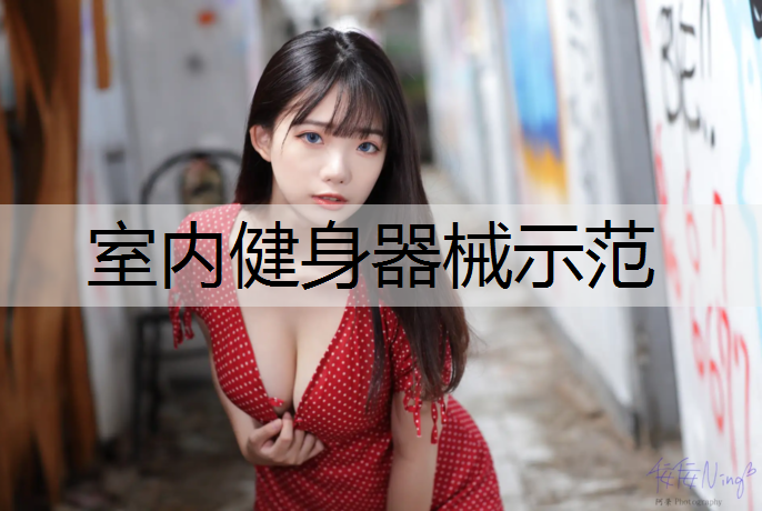室内健身器械示范