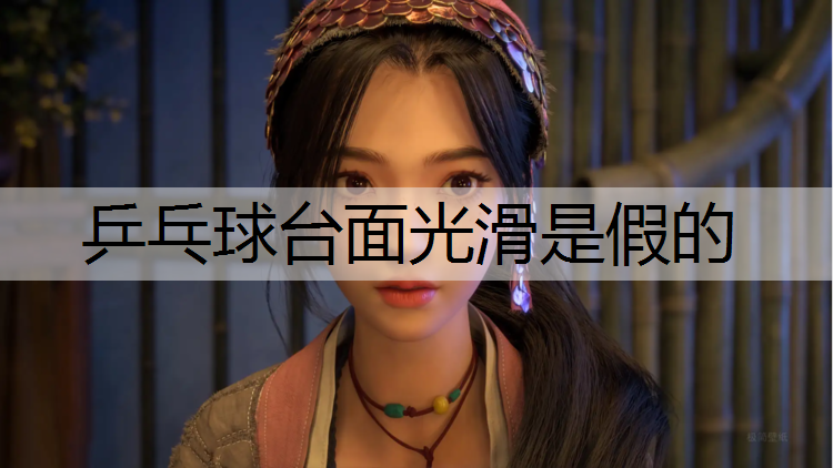 乒乓球台面光滑是假的