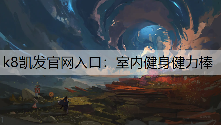 k8凯发官网入口：室内健身健力棒