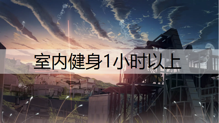 室内健身1小时以上