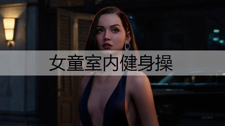 女童室内健身操