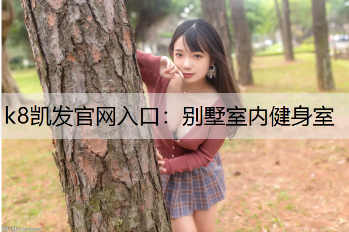 k8凯发官网入口：别墅室内健身室