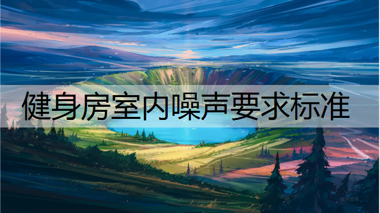 健身房室内噪声要求标准