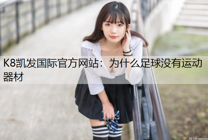 K8凯发国际官方网站：为什么足球没有运动器材
