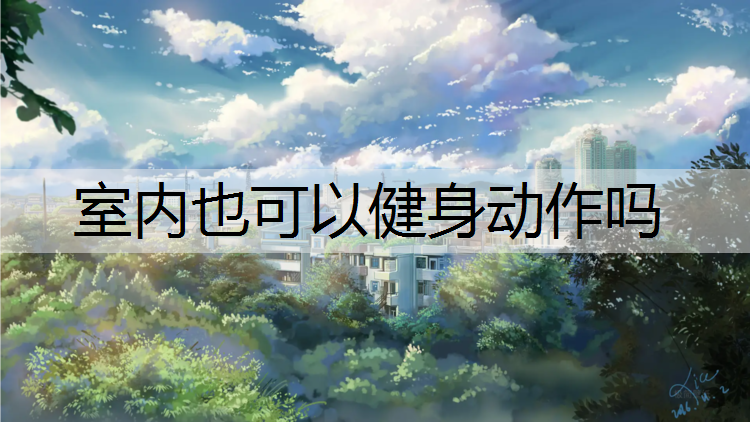 室内也可以健身动作吗