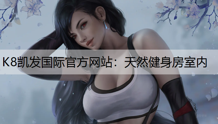 K8凯发国际官方网站：天然健身房室内