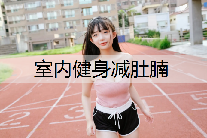 室内健身减肚腩