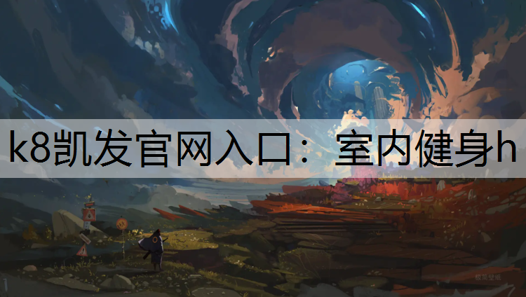 k8凯发官网入口：室内健身h
