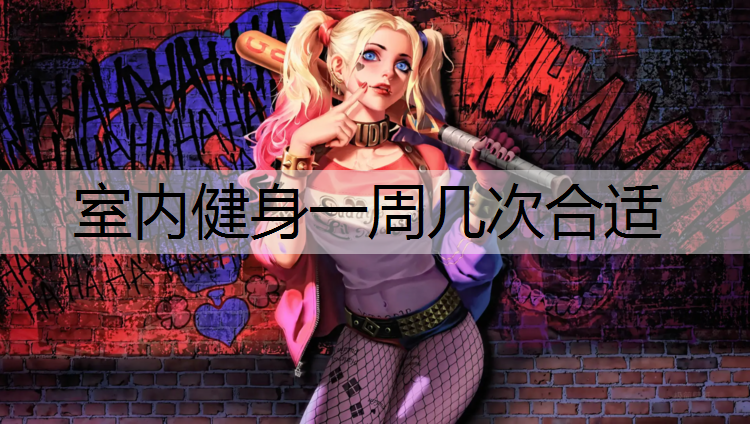 室内健身一周几次合适