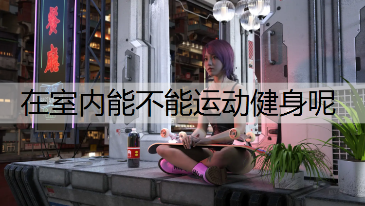 在室内能不能运动健身呢
