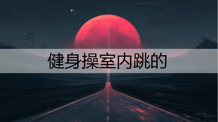 健身操室内跳的