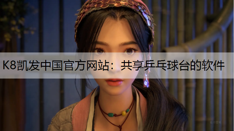 K8凯发中国官方网站：共享乒乓球台的软件