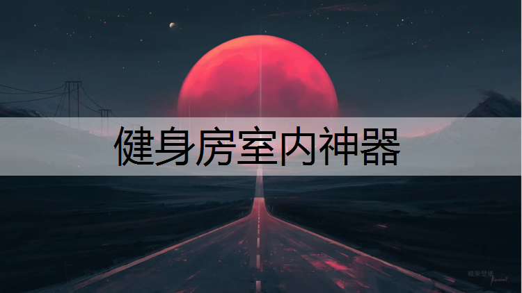 健身房室内神器