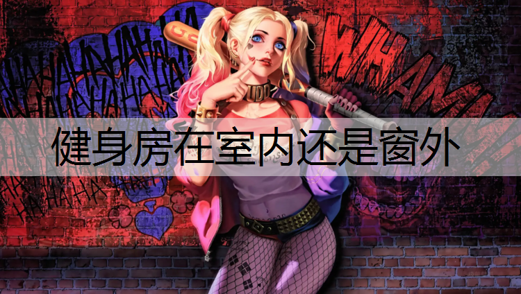 健身房在室内还是窗外