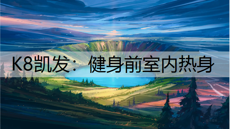 K8凯发：健身前室内热身