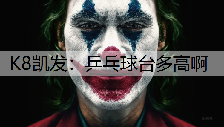K8凯发：乒乓球台多高啊