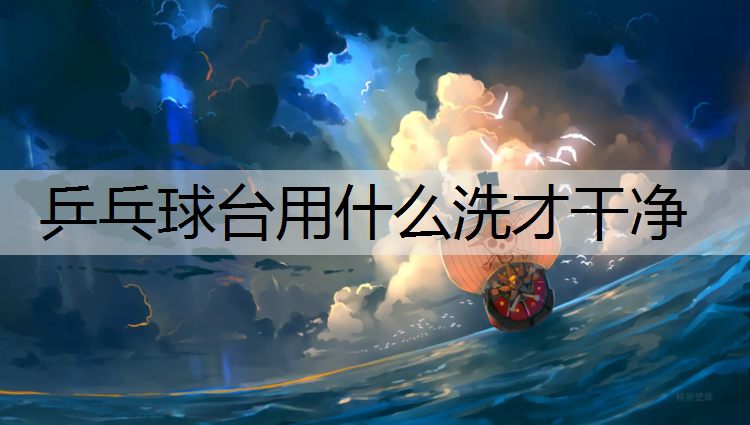 乒乓球台用什么洗才干净