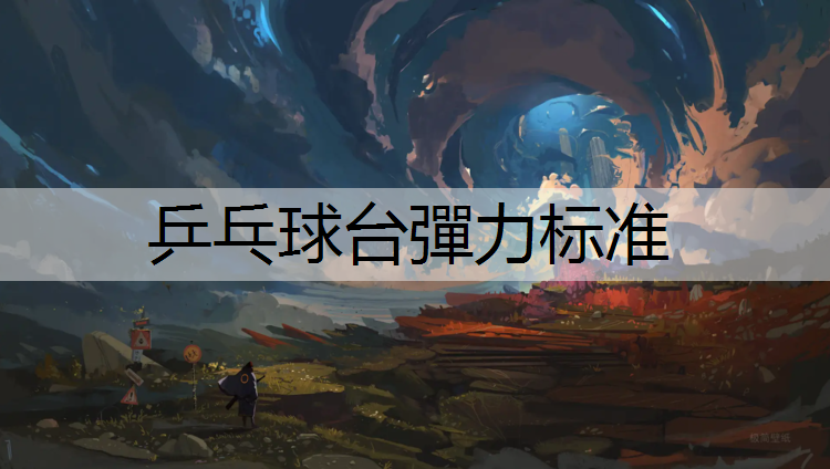 乒乓球台彈力标准
