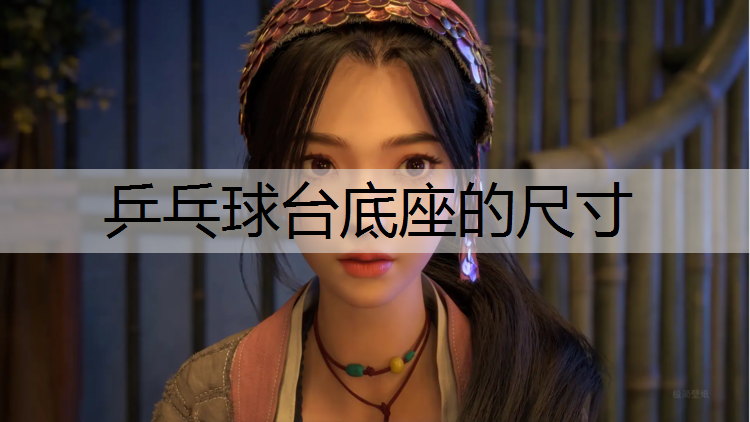 乒乓球台底座的尺寸