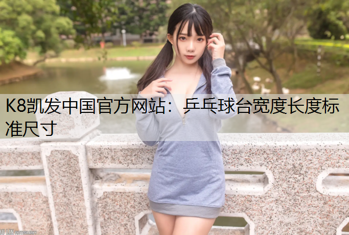 K8凯发中国官方网站：乒乓球台宽度长度标准尺寸
