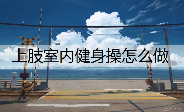 上肢室内健身操怎么做