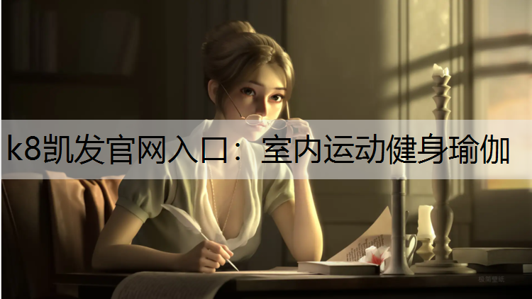 k8凯发官网入口：室内运动健身瑜伽