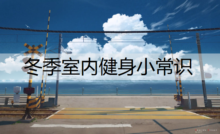 冬季室内健身小常识