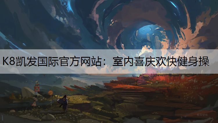 K8凯发国际官方网站：室内喜庆欢快健身操