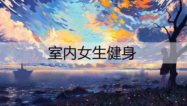 室内女生健身