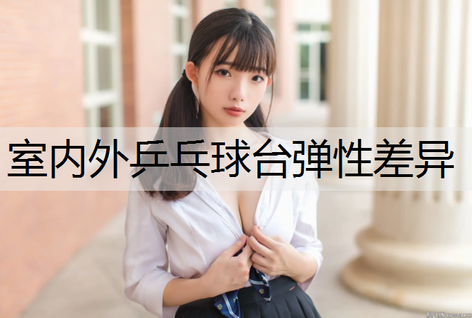 室内外乒乓球台弹性差异