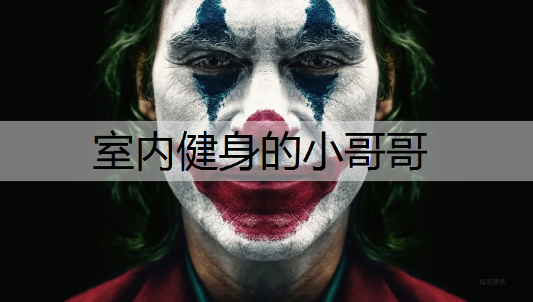室内健身的小哥哥