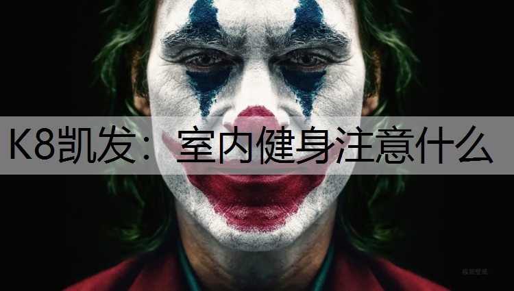 K8凯发：室内健身注意什么