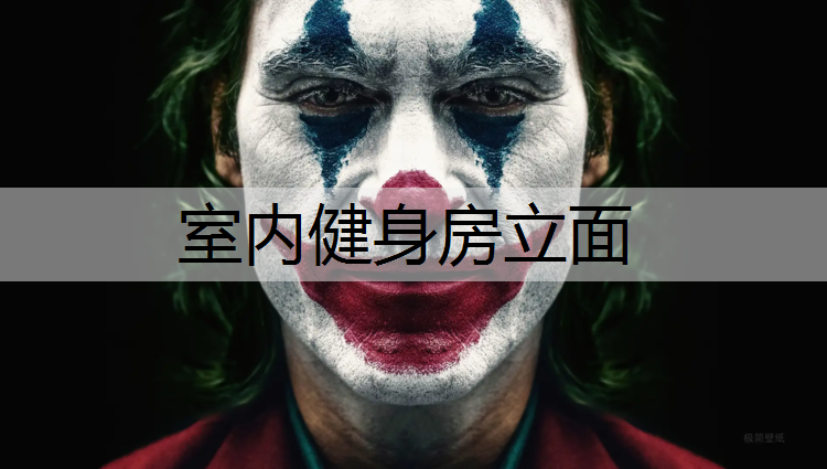 室内健身房立面