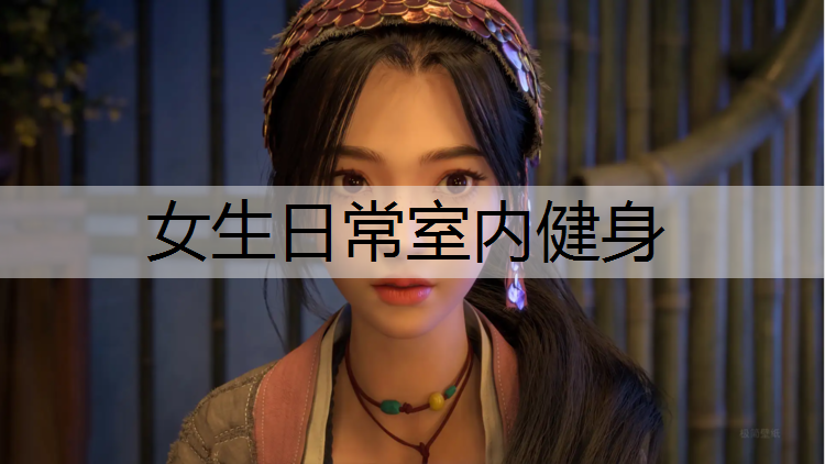 女生日常室内健身
