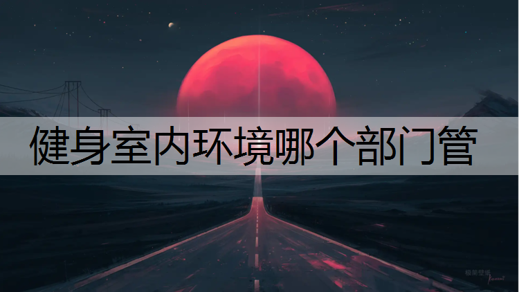 健身室内环境哪个部门管